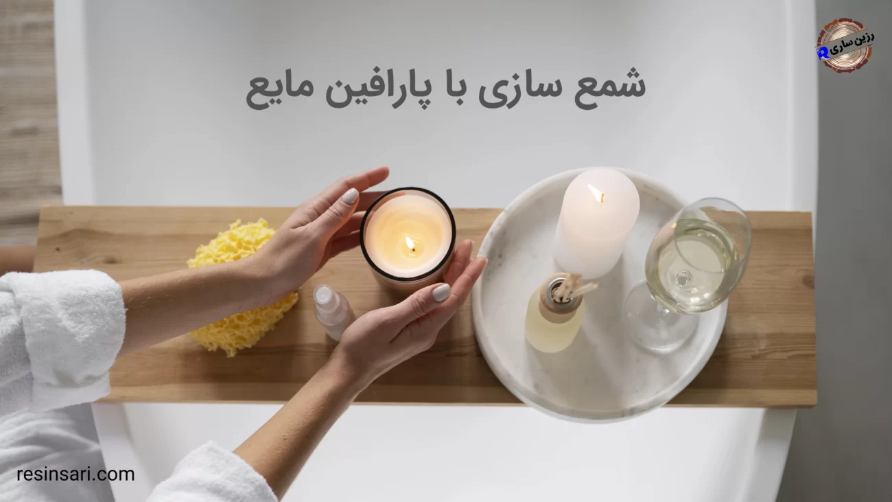 شمع سازی با پارافین مایع