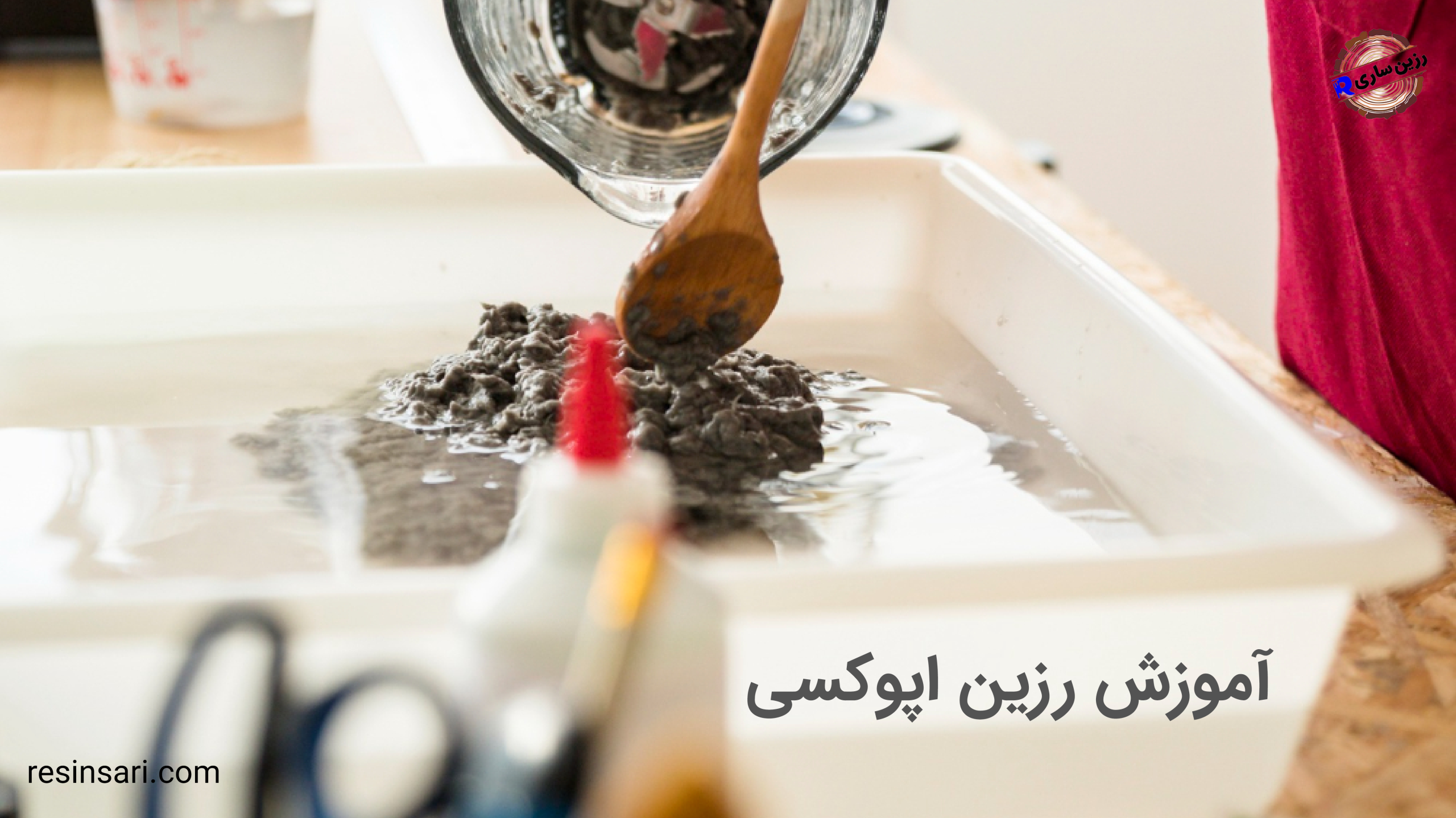 آموزش رزین اپوکسی : راهنمای گام به گام 1 آموزش رزین اپوکسی