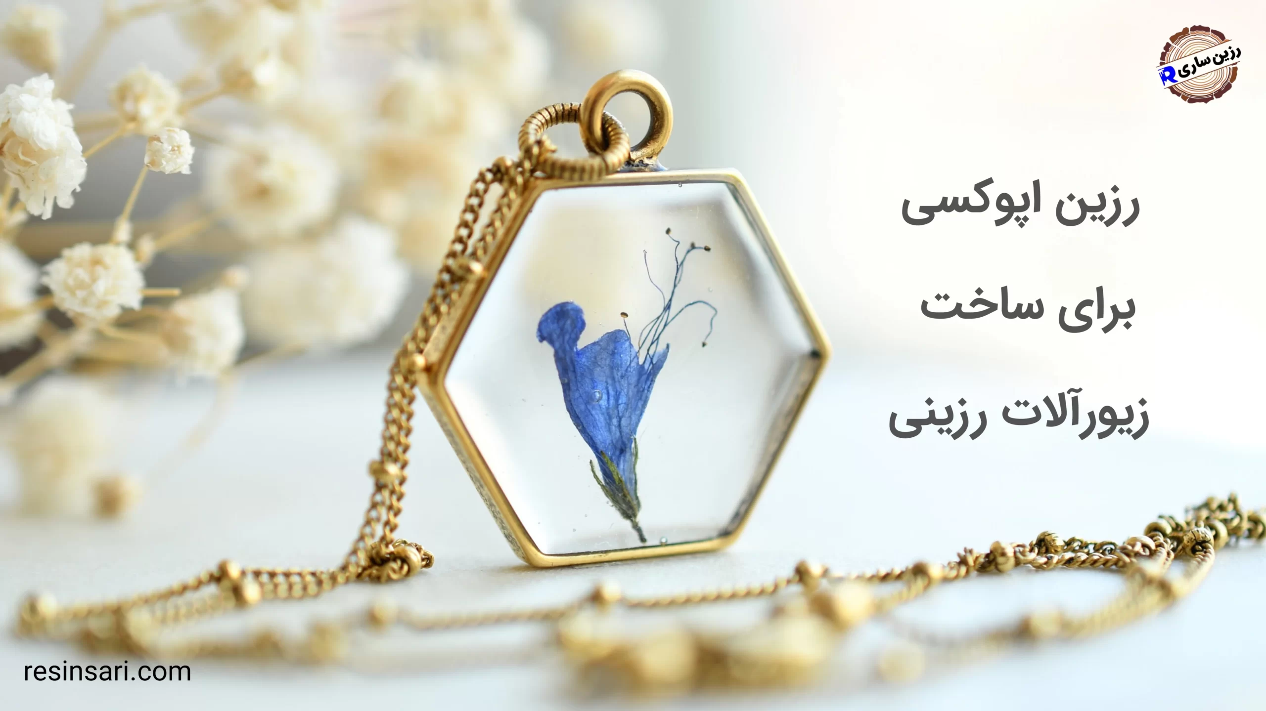 رزین اپوکسی برای ساخت زیورآلات رزینی 1 زیورآلات رزینی