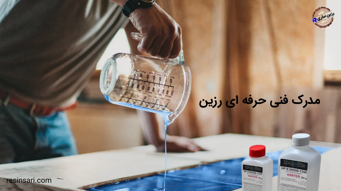 مدرک فنی حرفه ای رزین