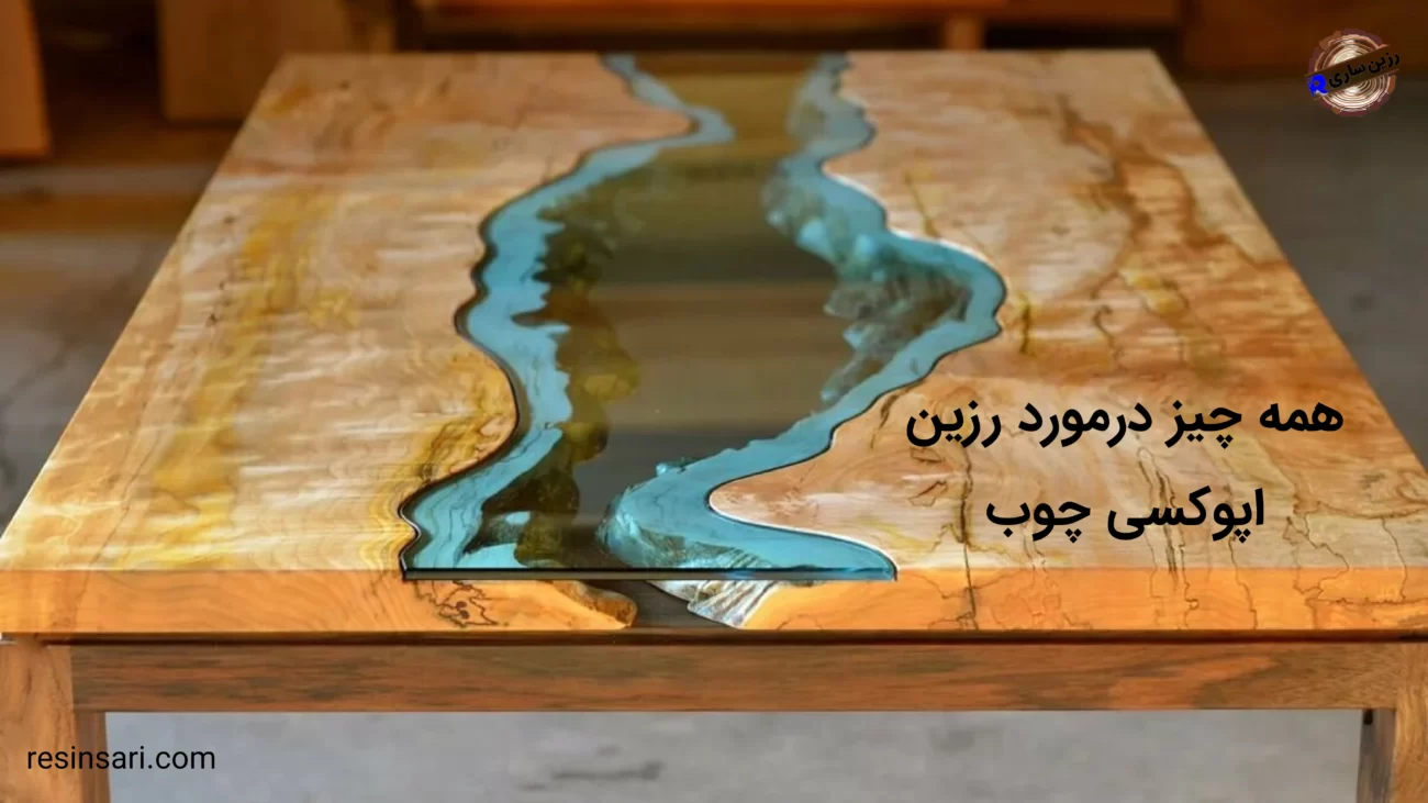رزین اپوکسی چوب