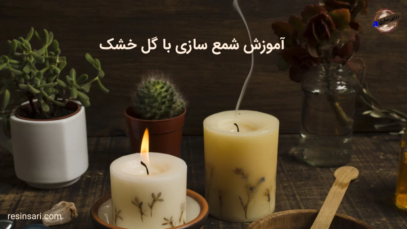 آموزش شمع سازی با گل خشک