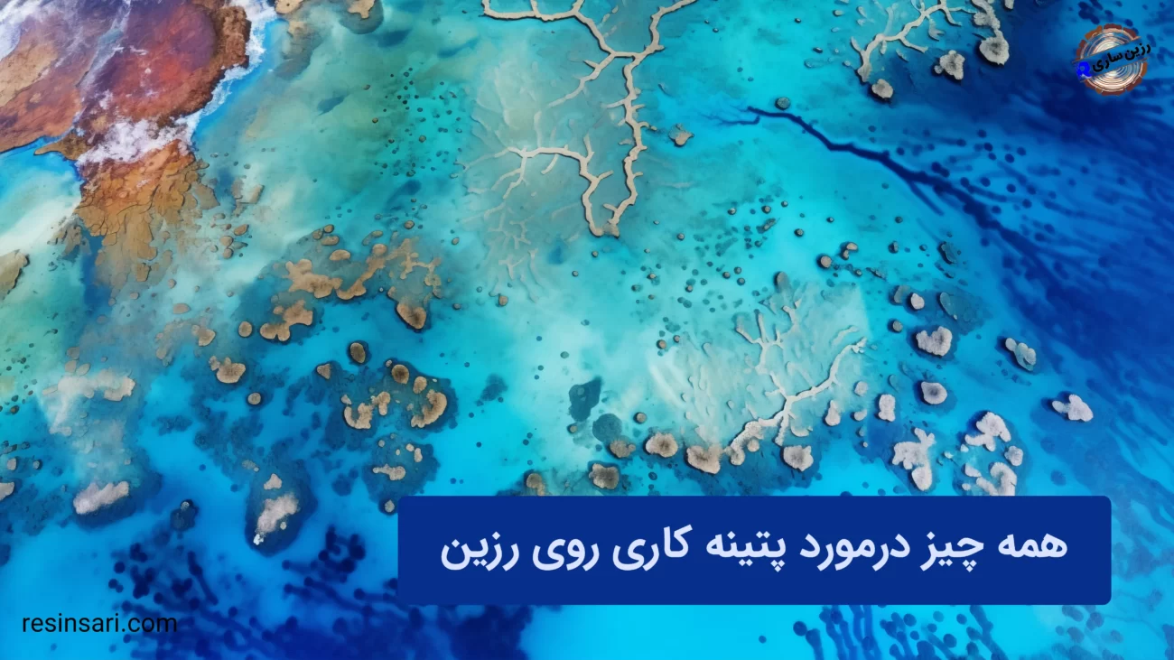 همه چیز درمورد پتینه کاری روی رزین