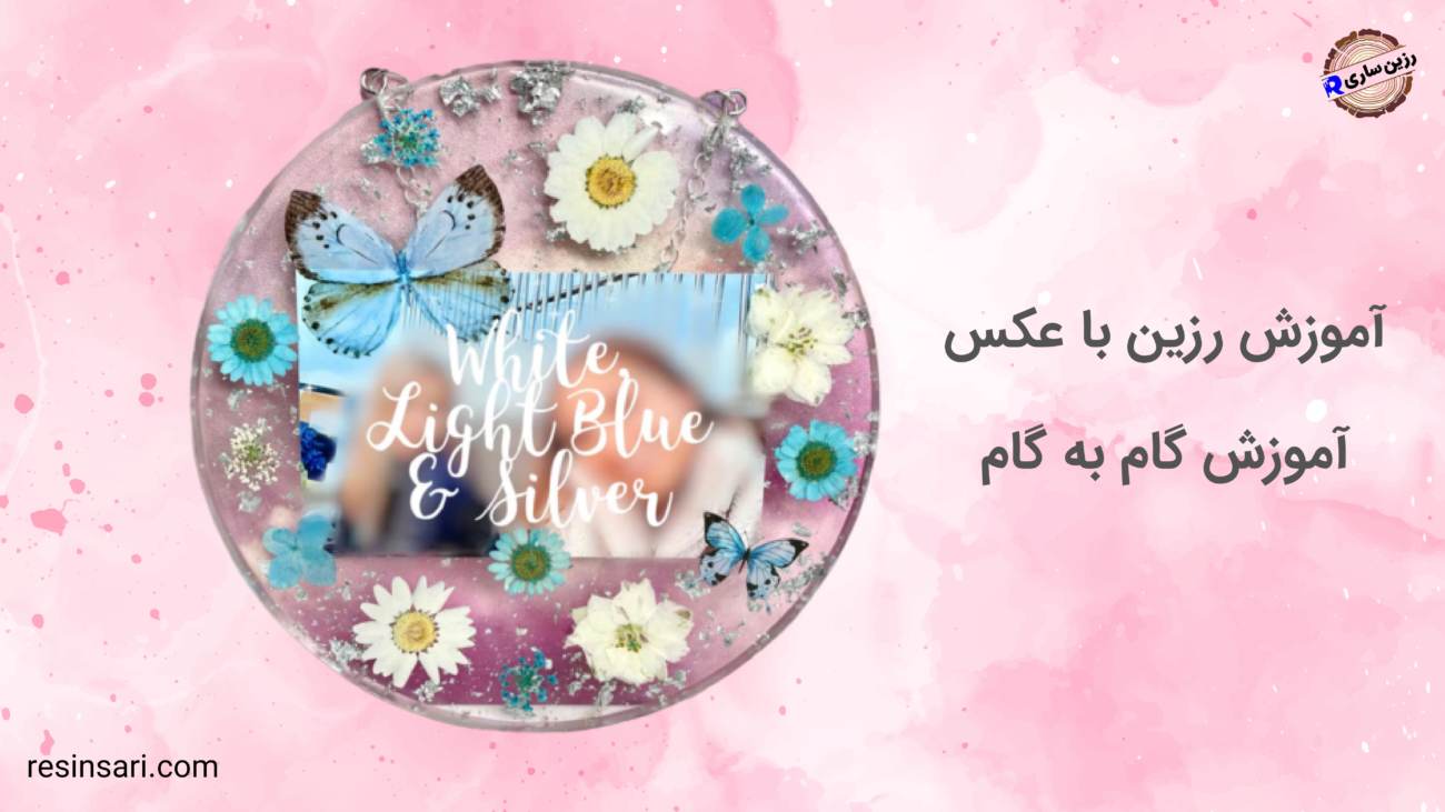 رزین با عکس