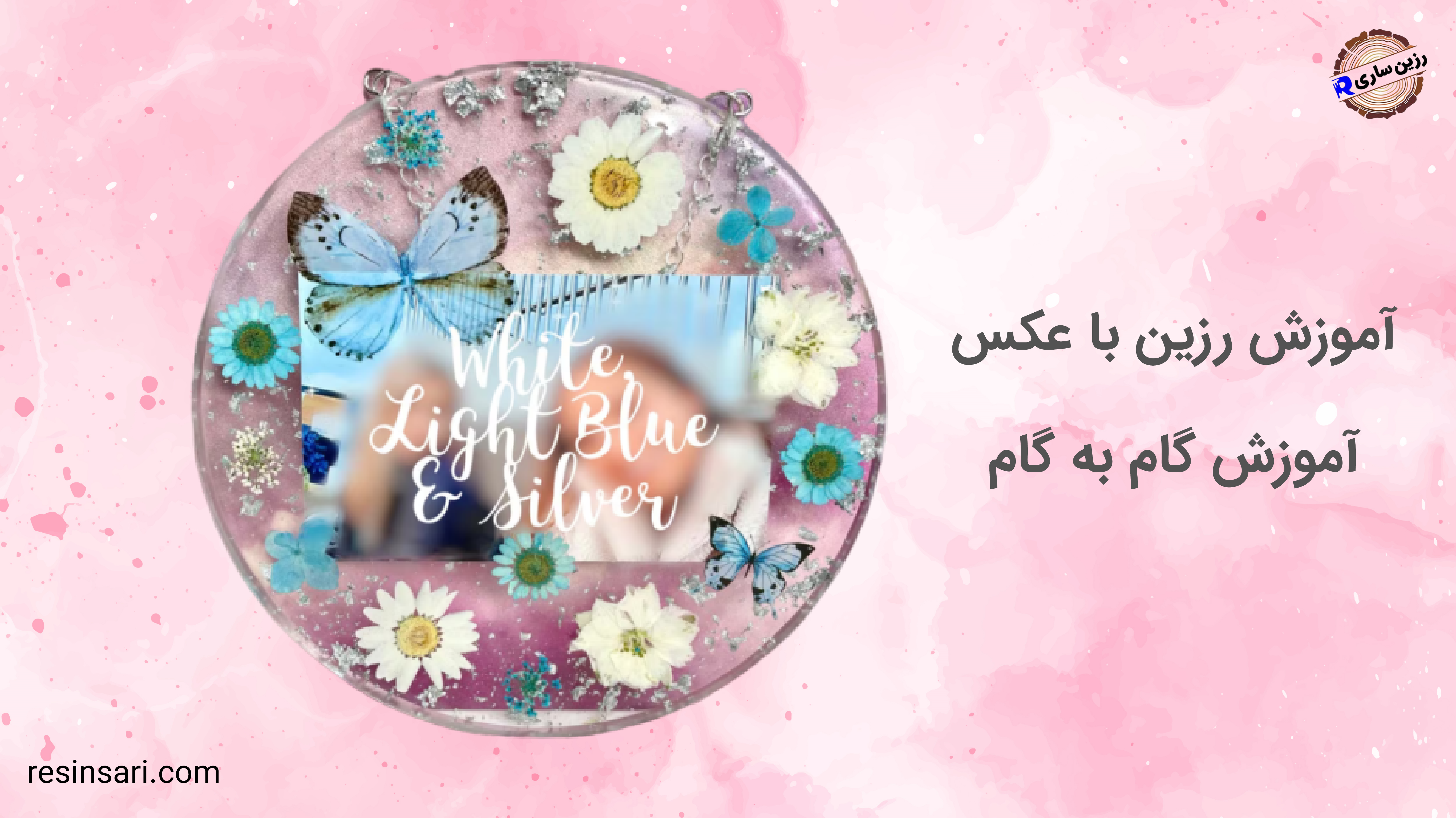 رزین با عکس