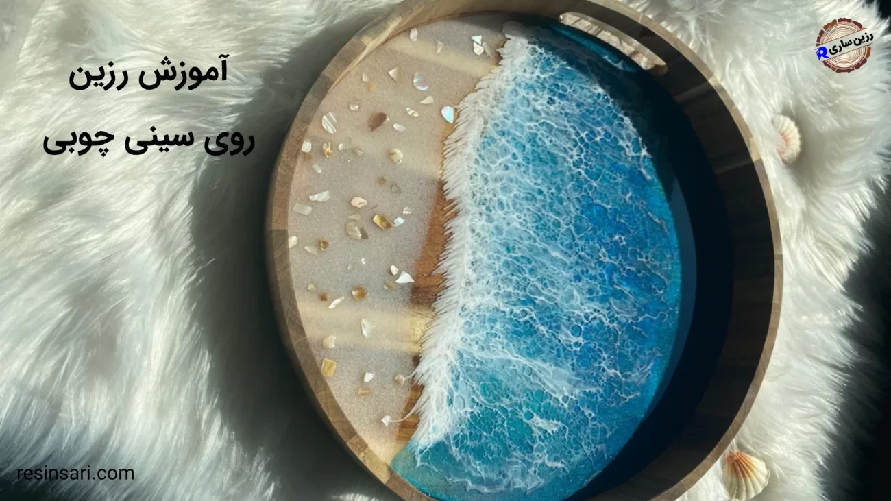 رزین روی سینی چوبی