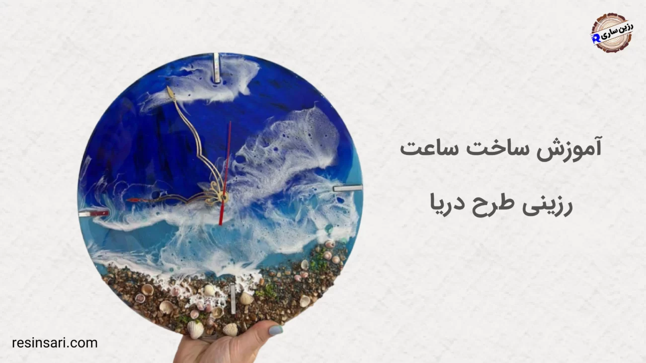 آموزش ساخت ساعت رزینی طرح دریا