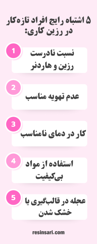 آموزش رزین کاری در خانه