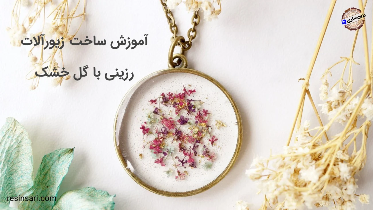 زیورآلات رزینی