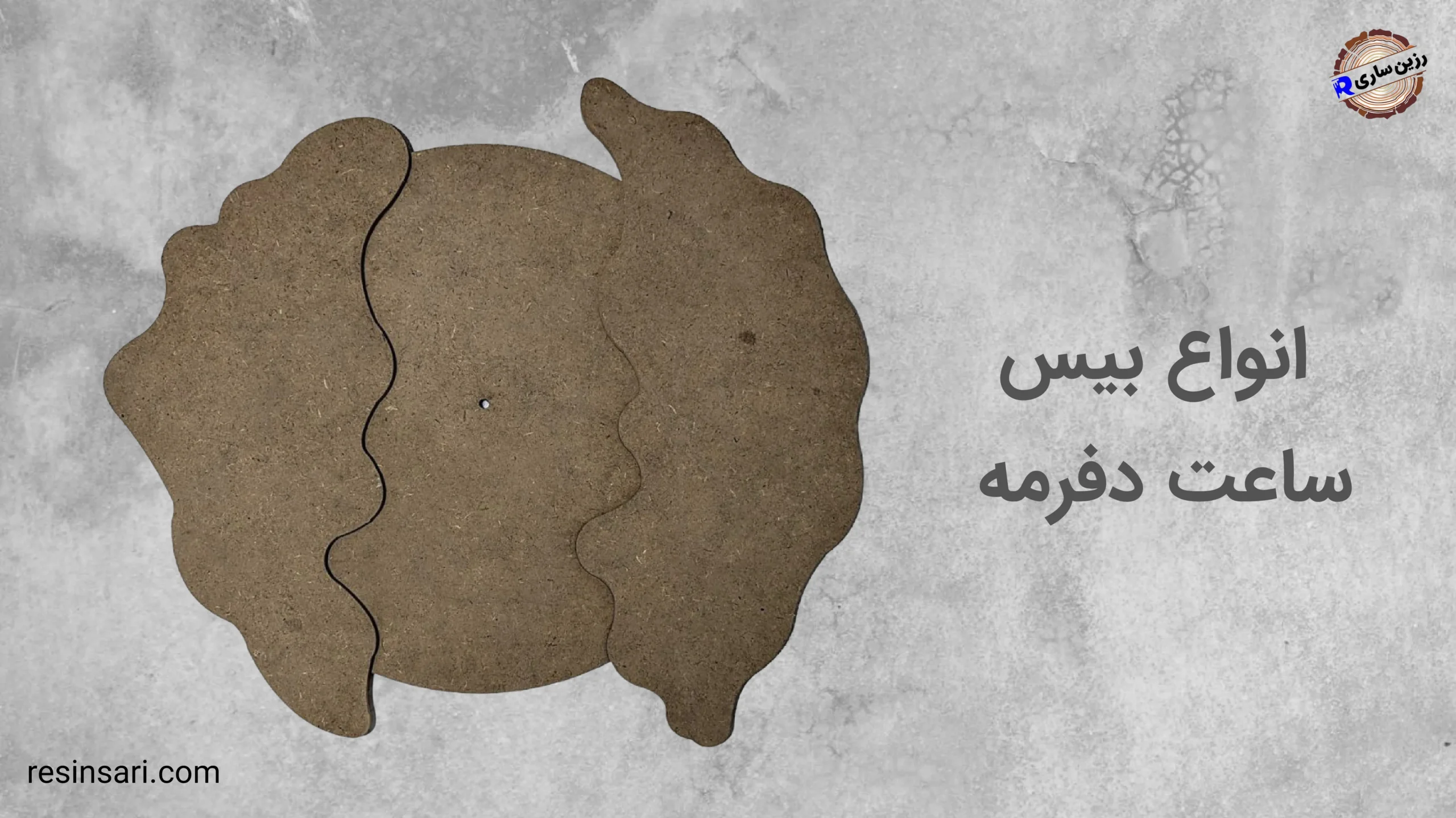 انواع بیس ساعت دفرمه 1 بیس ساعت دفرمه