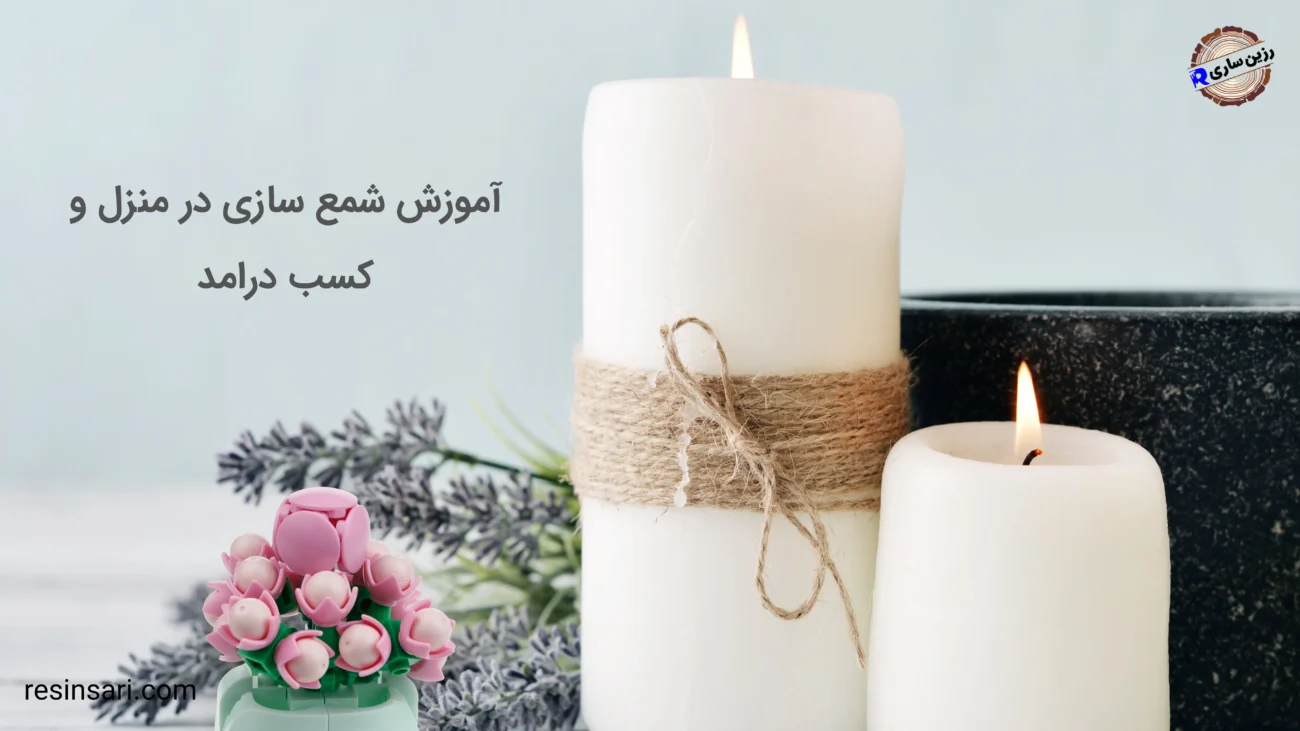 آموزش شمع سازی در منزل و کسب درامد
