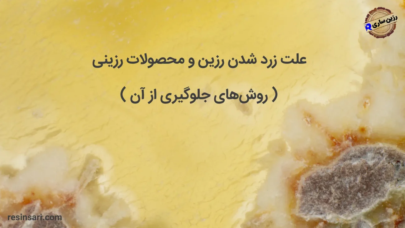 زرد شدن رزین