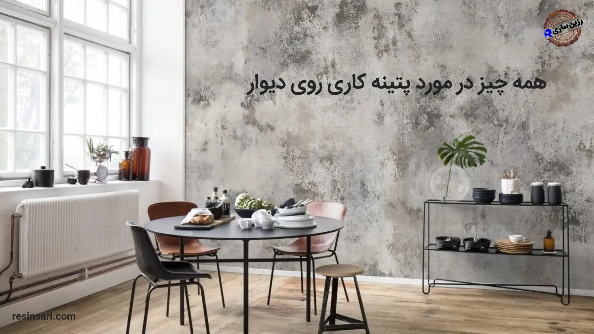 پتینه کاری روی دیوار