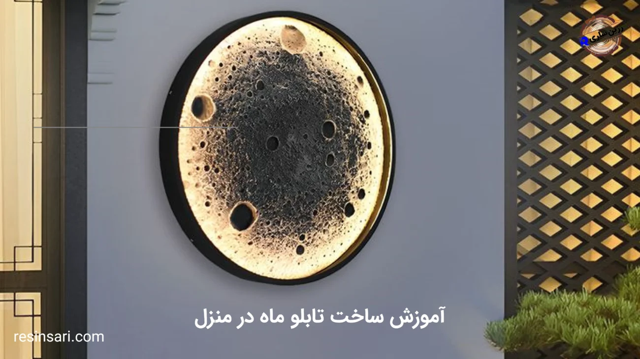 آموزش ساخت تابلو ماه در منزل