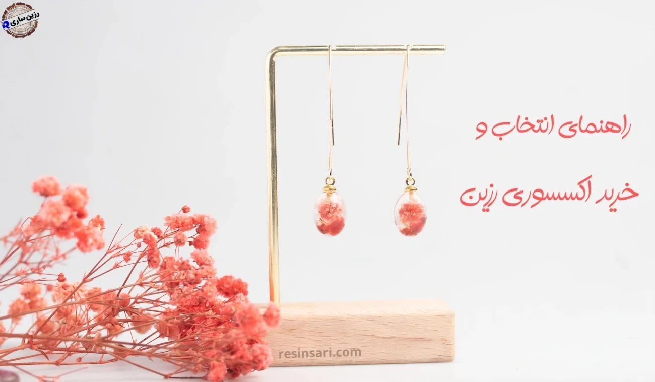 راهنمای انتخاب و خرید اکسسوری رزینی