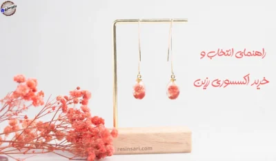 راهنمای انتخاب و خرید اکسسوری رزینی