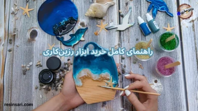 راهنمای کامل خرید ابزار رزین کاری