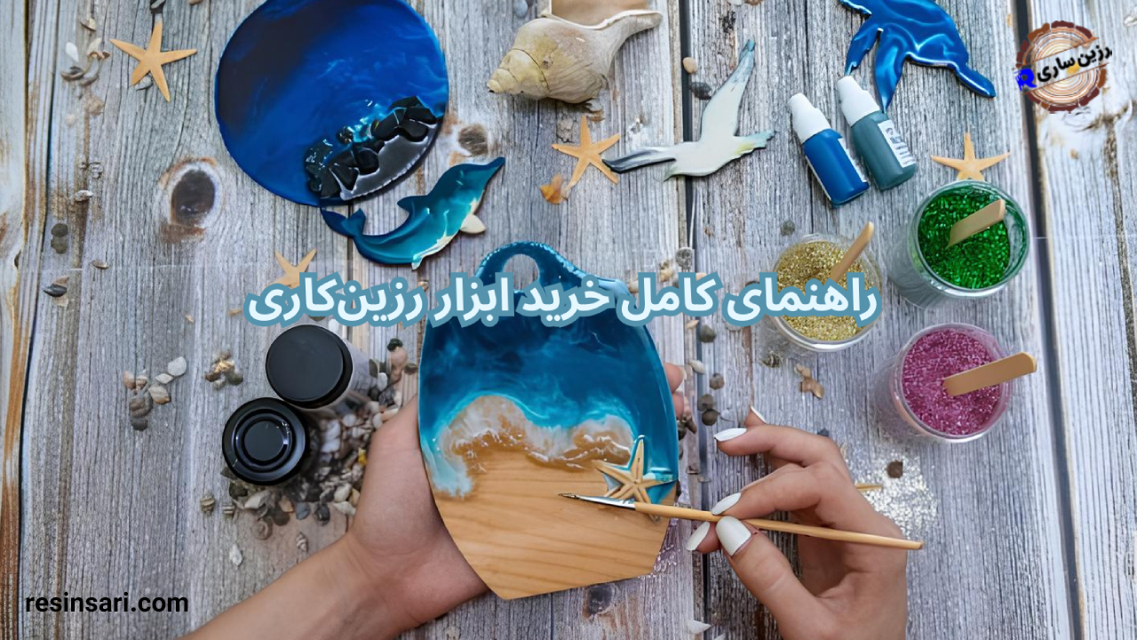 راهنمای کامل خرید ابزار رزین کاری