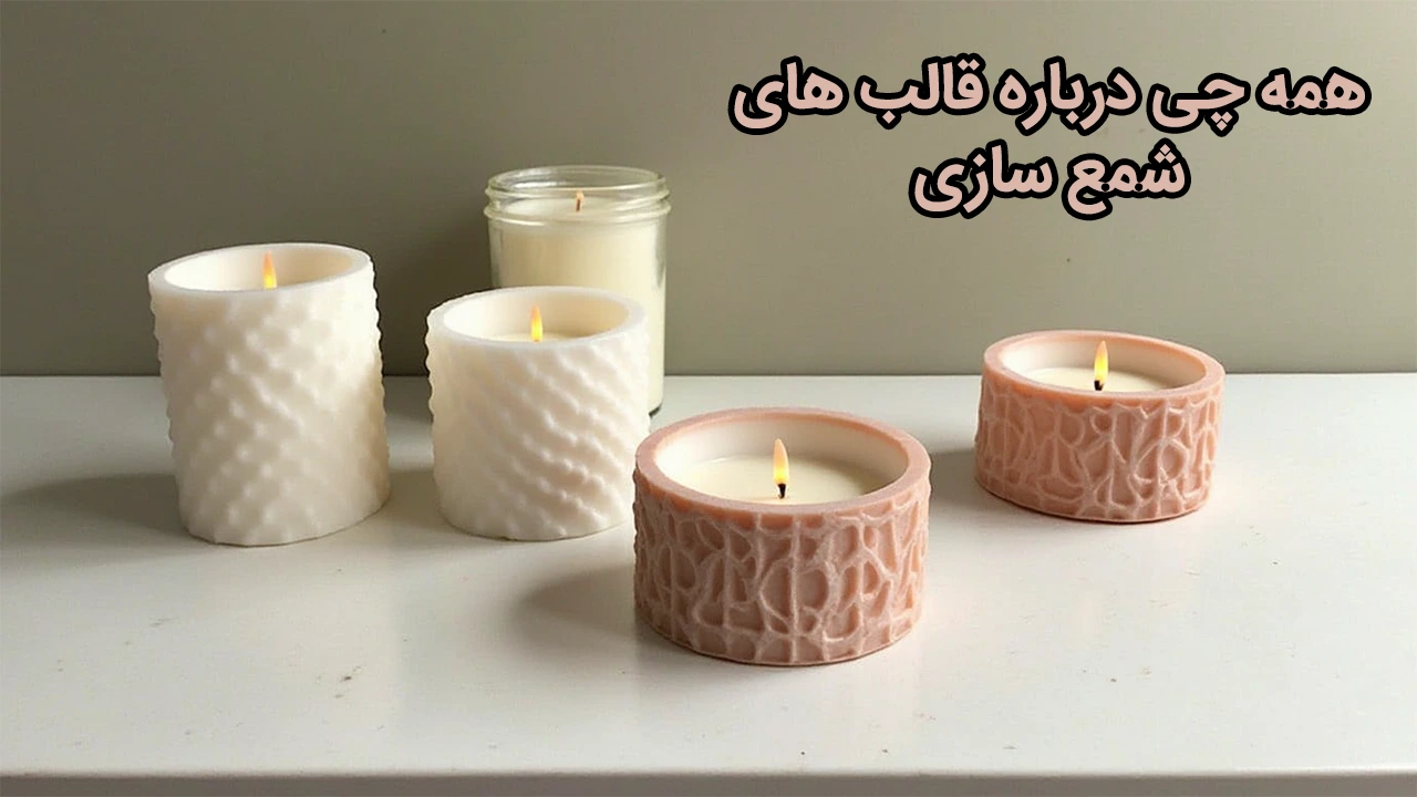 قالب های شمع سازی