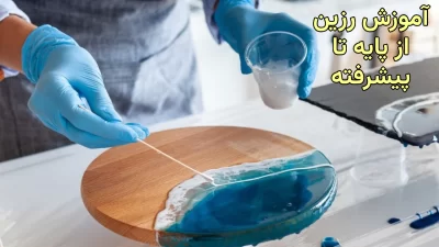 آموزش رزین از پایه تا پیشرفته
