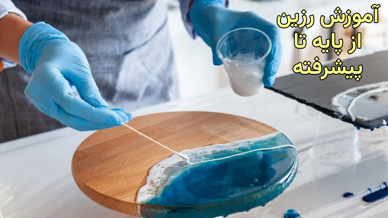 آموزش رزین از پایه تا پیشرفته 1 آموزش رزین از پایه تا پیشرفته