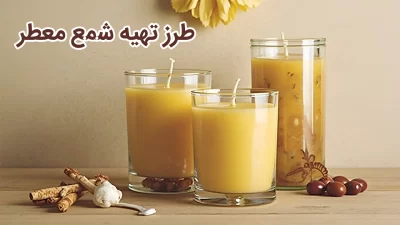 طرز تهیه شمع معطر