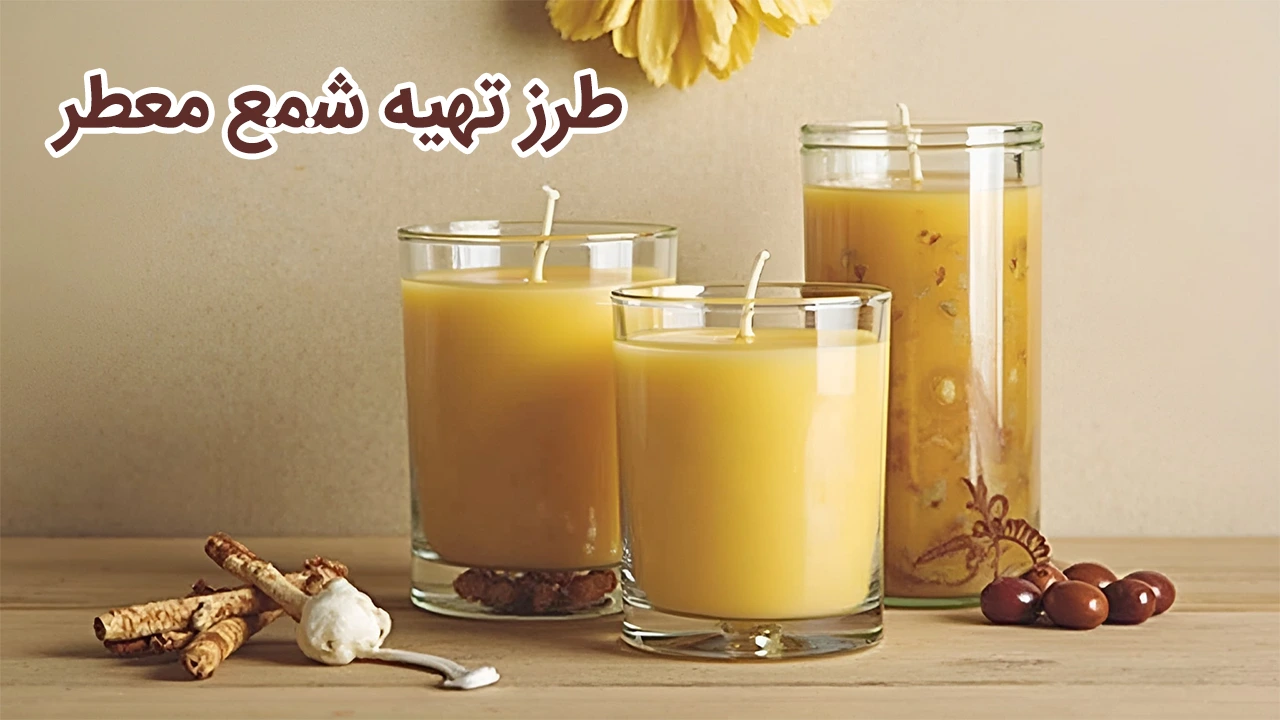 طرز تهیه شمع معطر