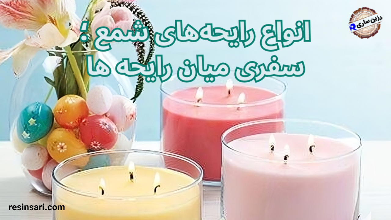 انواع رایحه‌ های شمع