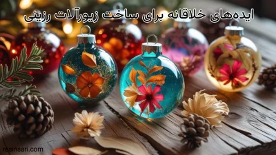 آکادمی هنری رزین 54 زیورآلات رزینی: ایدههای خلاقانه برای طراحیهای خاص و منحصربهفرد