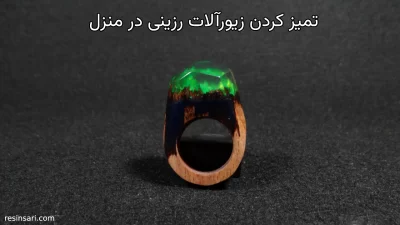 آکادمی هنری رزین 53 زیورآلات رزینی