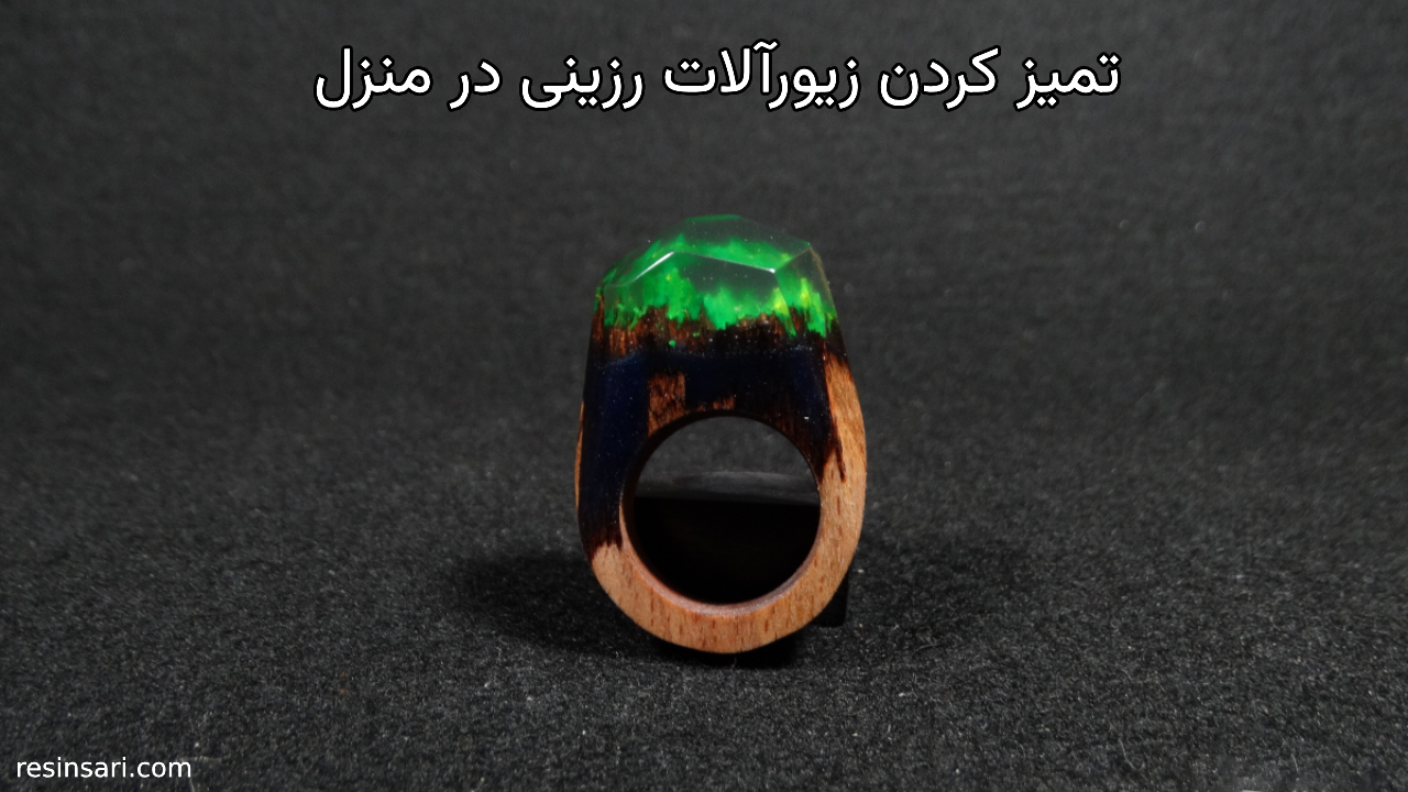 زیورآلات رزینی