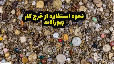 آکادمی هنری رزین 52 خرج کار زیورآلات