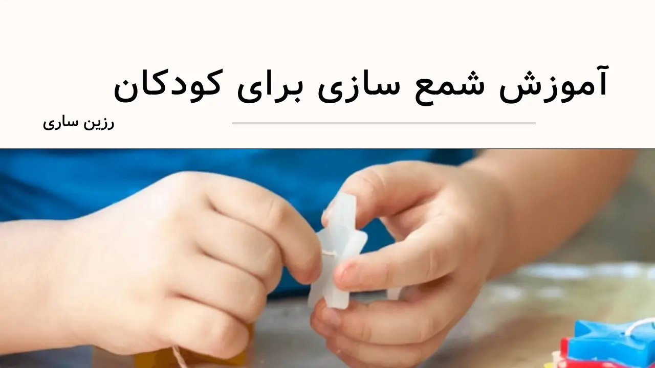 آموزش شمع سازی برای کودکان با وسایل ساده و ایمن در خانه 1 آموزش شمع سازی برای کودکان