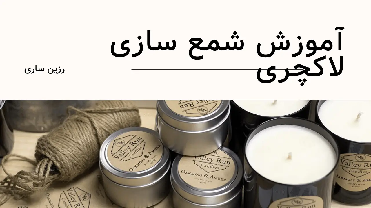 آموزش شمع سازی لاکچری | صفر تا صد ساخت شمع های خاص + معرفی ابزارها 1 آموزش شمع سازی لاکچری