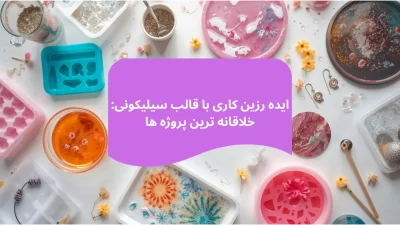 ایده رزین کاری با قالب سیلیکونی: خلاقانه ترین پروژه ها