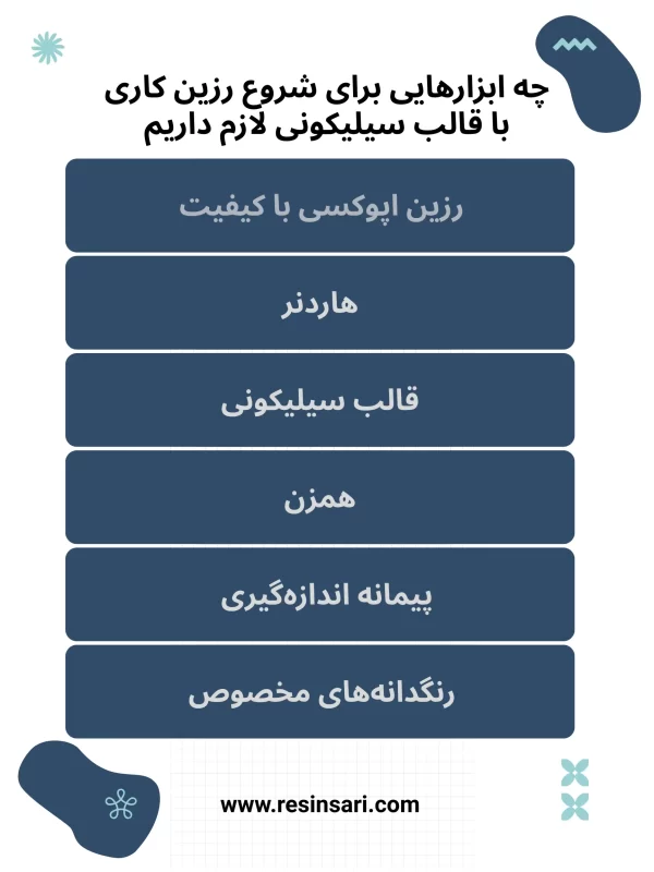 چه ابزارهایی برای شروع ایده رزین کاری با قالب سیلیکونی لازم داریم؟