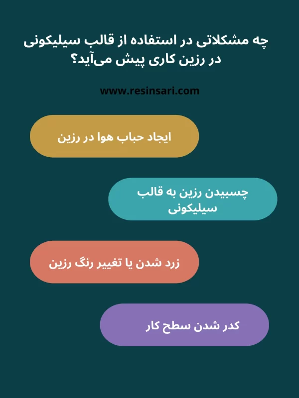 چه مشکلاتی در استفاده از قالب سیلیکونی در رزین کاری پیش میآید؟