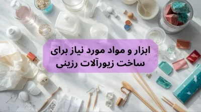 ابزار و مواد مورد نیاز برای ساخت زیورآلات رزینی