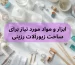 ابزار و مواد مورد نیاز برای ساخت زیورآلات رزینی