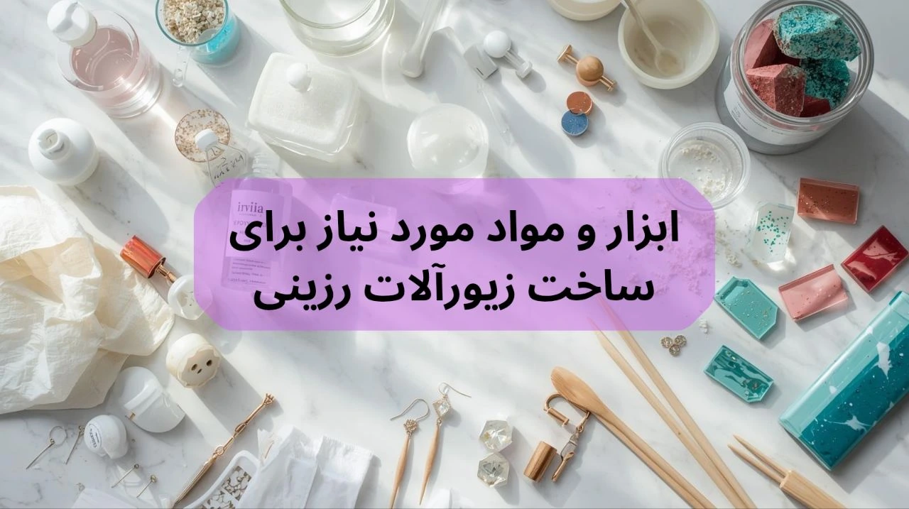 ابزار و مواد مورد نیاز برای ساخت زیورآلات رزینی