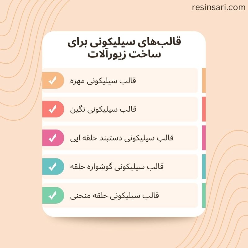 قالب سیلیکون برای ساخت زیورآلات رزینی